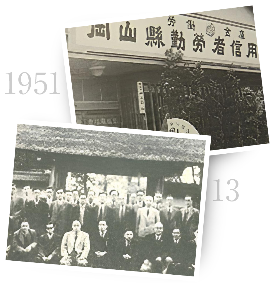 〈北海道ろうきん〉のあゆみ