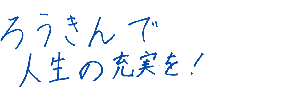 ろうきんで人生の充実を！