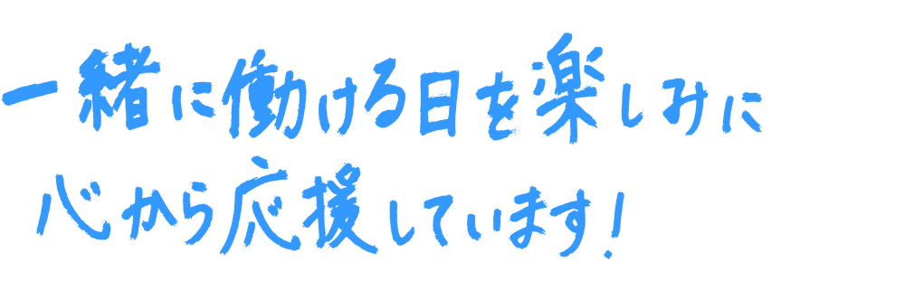 一緒に働ける日を楽しみに心から応援しています！